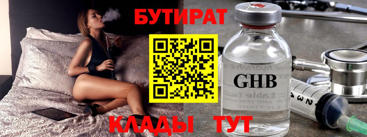 Бутират Butirat Северобайкальск