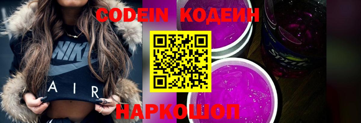 Кодеин напиток Lean (лин)  Codein Purple Drank  Вход с VPN  Северобайкальск 