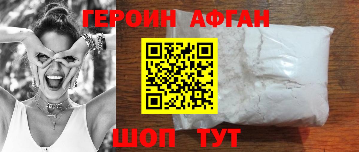ГЕРОИН Афган Северобайкальск